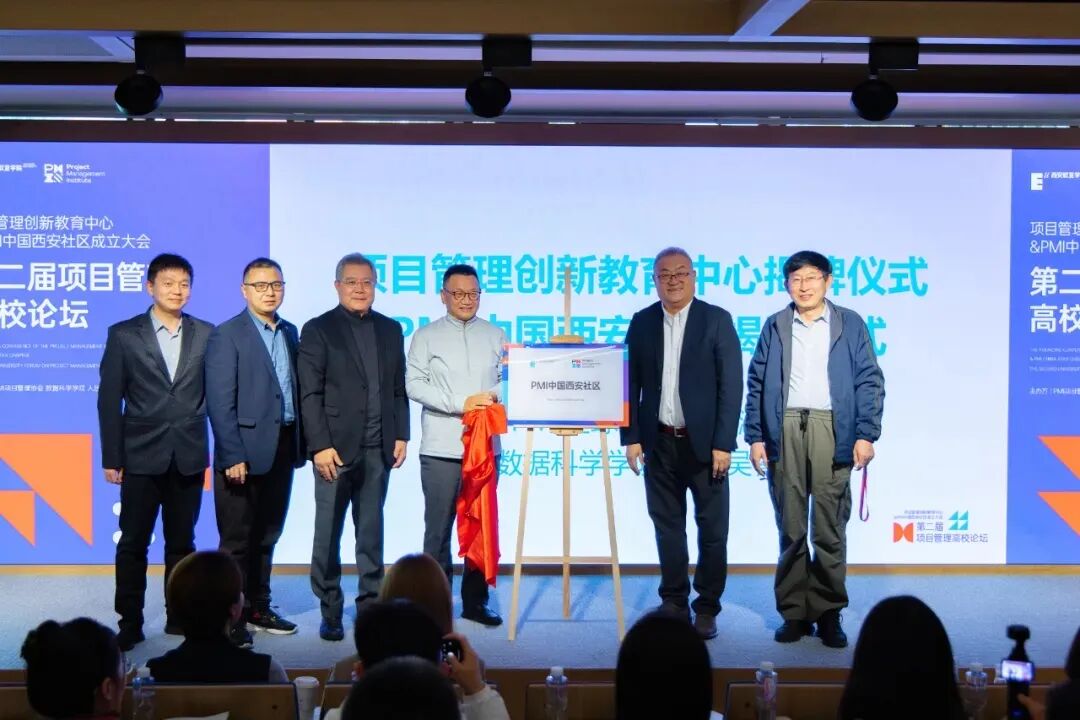 2025年10月，“项目管理创新教育中心”与“PMI中国西安社区”在西安欧亚学院揭牌