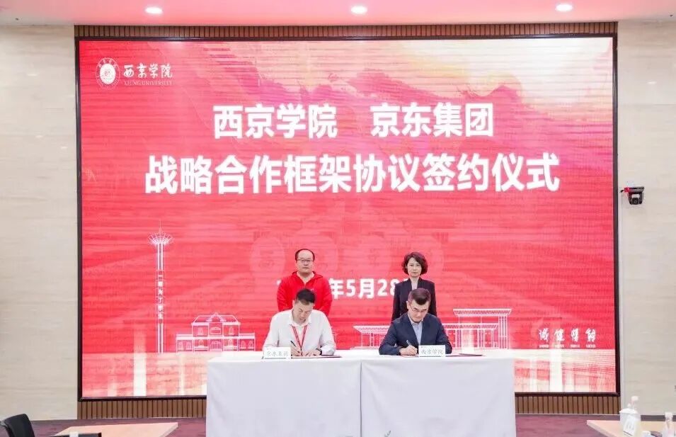 校企协同启新篇 | 西京学院与京东集团签署战略合作框架协议