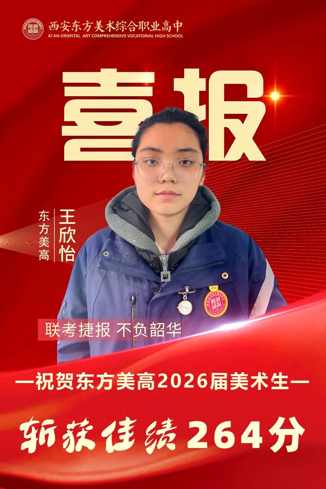 祝贺！西安东方美术综合职业高中2026美术统考全员过线