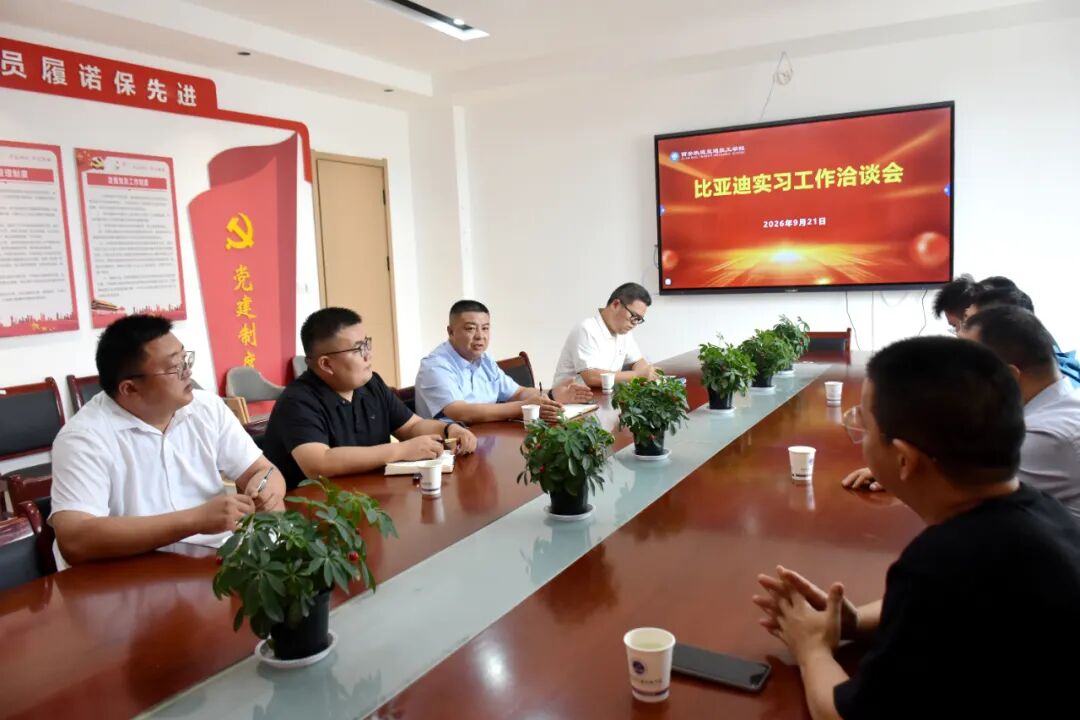 西安轨道交通技工学校与比亚迪集团成功召开学生实习专项洽谈会