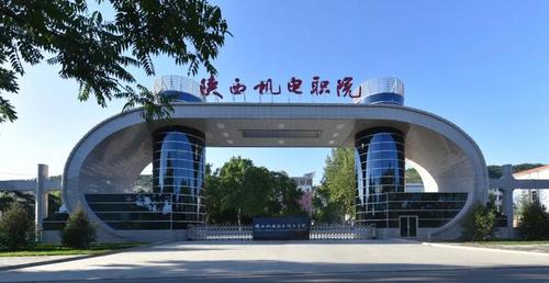 陕西机电职业技术学院