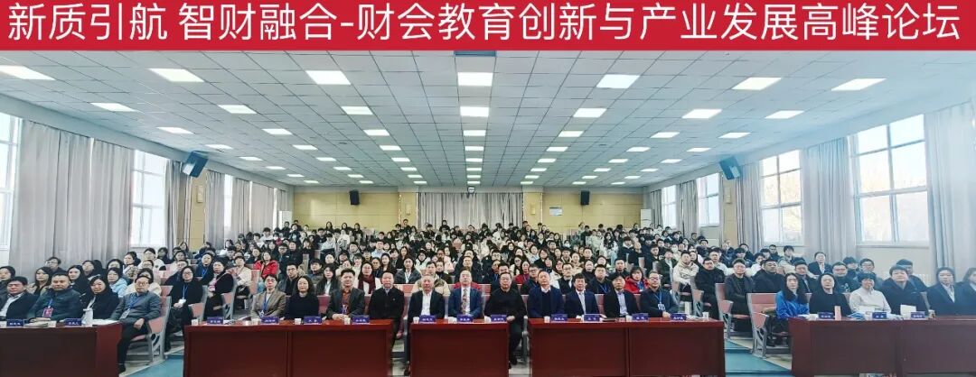 财会教育创新与产业发展”高峰论坛在西安工商学院成功举办