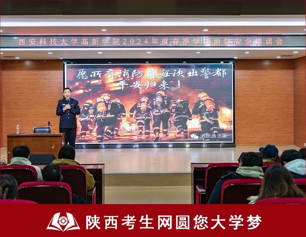 （图四）西安科技大学高新学院2024年度春季学期消防安全知识培训.jpg
