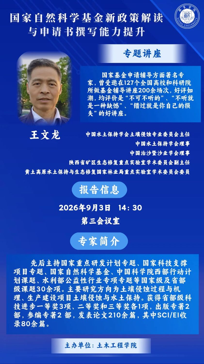 国科金新政策解读与申请书撰写能力提升专题讲座在西京学院举办