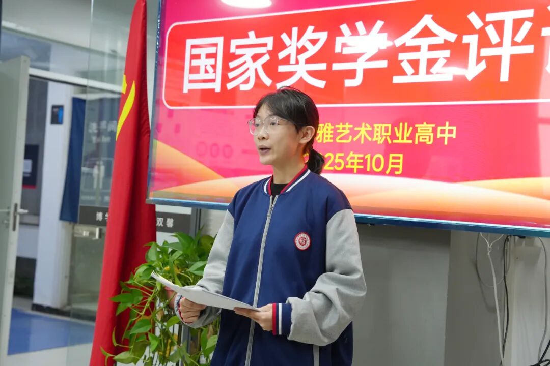 以国家之名褒奖卓越：西安博雅艺术职业高中2025年国家奖学金评议会圆满落幕