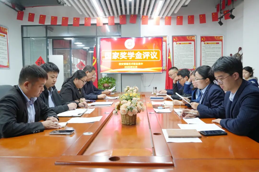 以国家之名褒奖卓越：西安博雅艺术职业高中2025年国家奖学金评议会圆满落幕