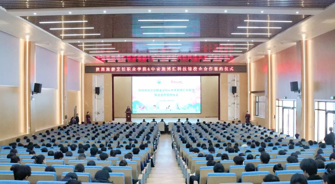 陕西旅游烹饪职业学院与中青旅博汇科技馆成功举行校企合作签约仪式