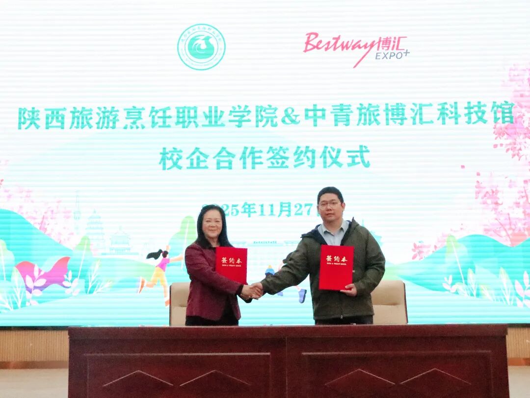 陕西旅游烹饪职业学院与中青旅博汇科技馆成功举行校企合作签约仪式