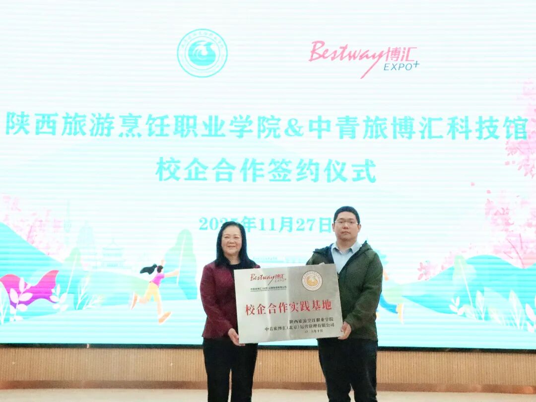 陕西旅游烹饪职业学院与中青旅博汇科技馆成功举行校企合作签约仪式