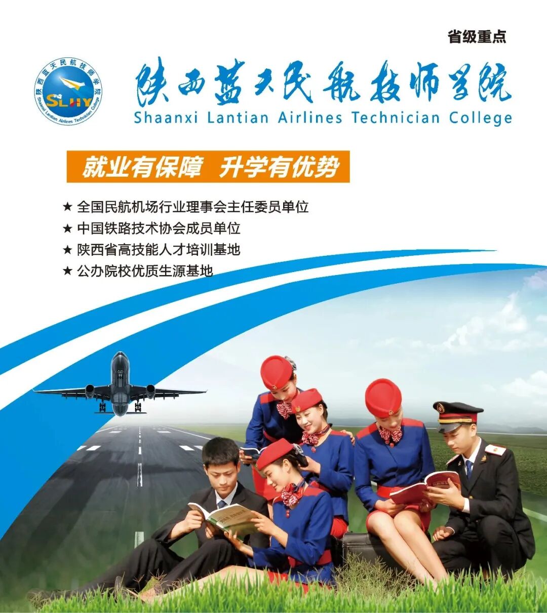 权威发布！陕西蓝天民航技师学院2026年招生简章