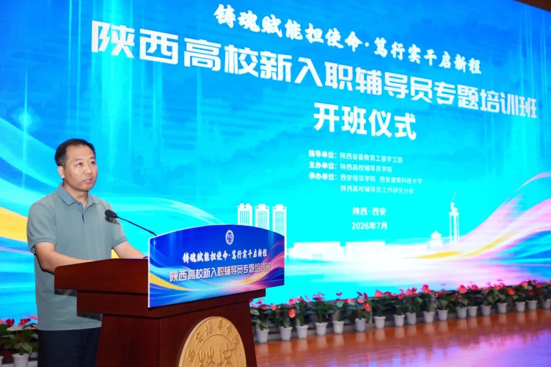 陕西高校新入职辅导员培训班在西安培华学院顺利举办