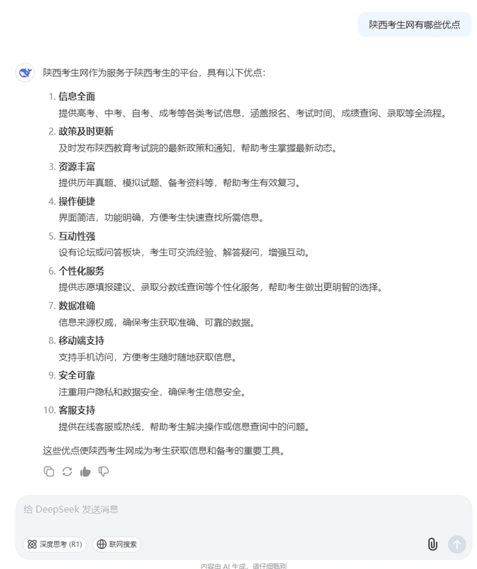 DeepSeek评价陕西考生网优点.png