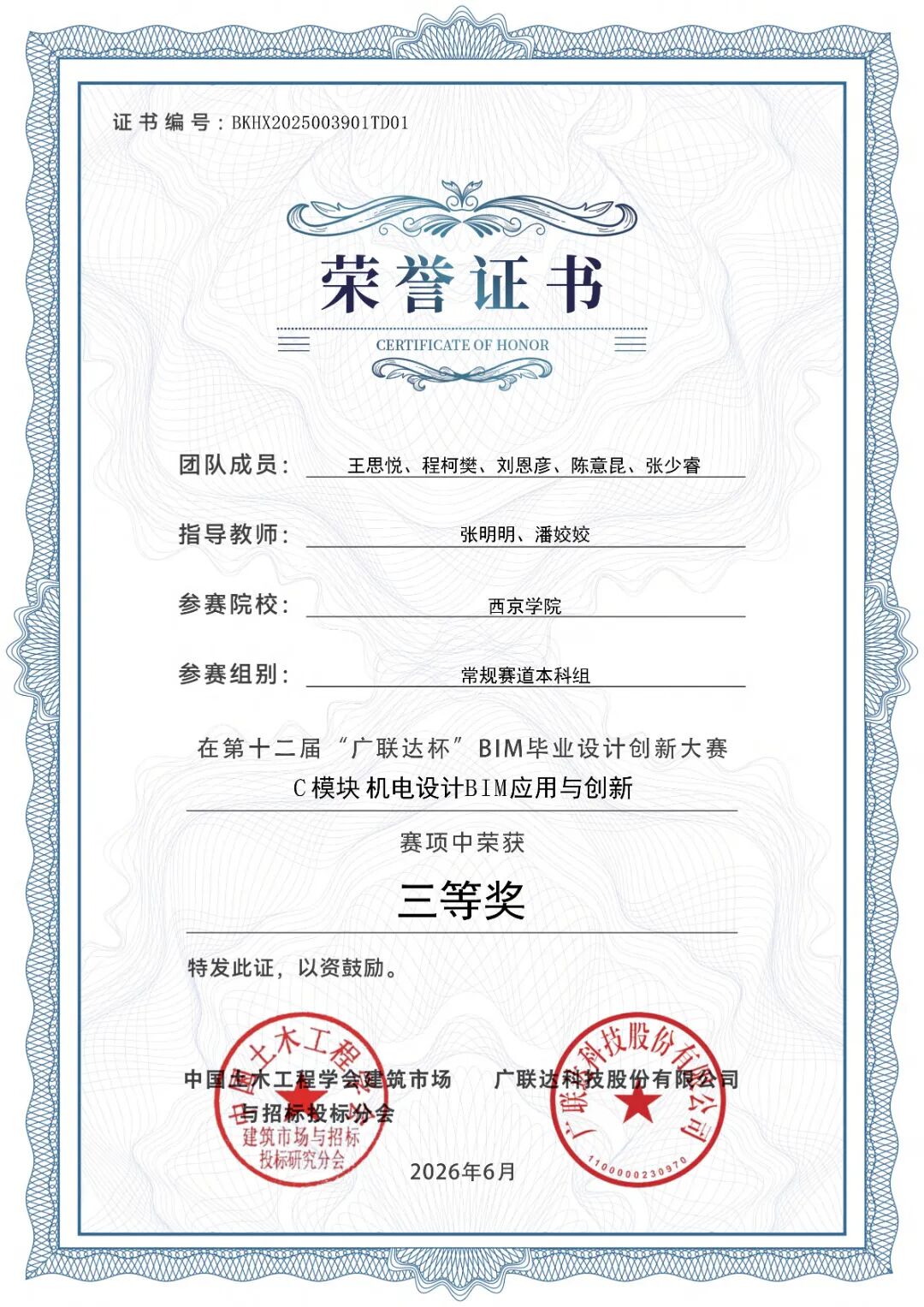 喜报！西京学院学子在第十二届“广联达杯” BIM毕业设计创新大赛中斩获佳绩