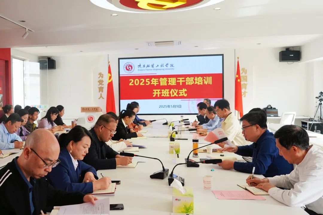陕西服装工程学院举行2025年管理干部培训开班仪式