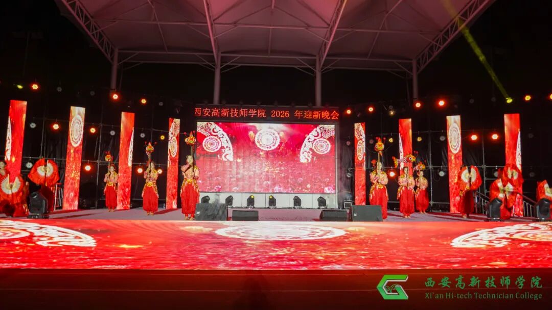 西安高新技师学院2026年迎新文艺晚会圆满落幕