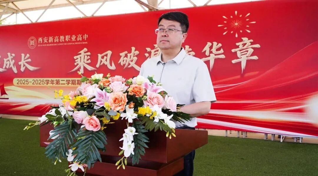 西安新高教职业高中2025-2026学年第二学期期中表彰大会!