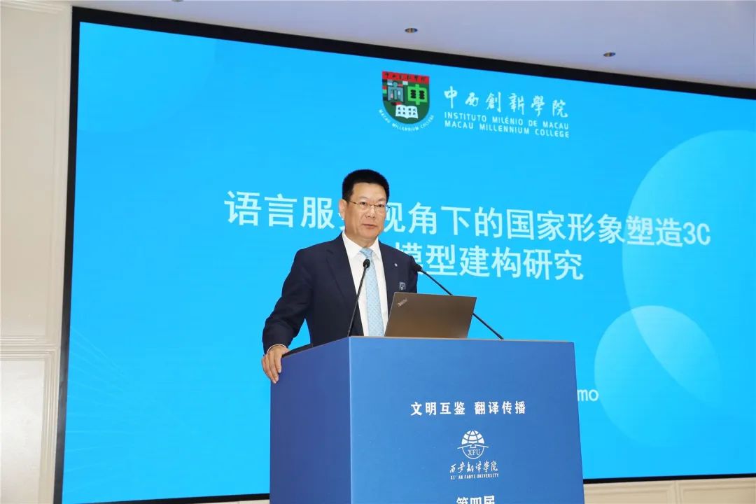 澳门中西创新学院校董、校长，西安翻译学院名誉校长教授仲伟合作主旨发言