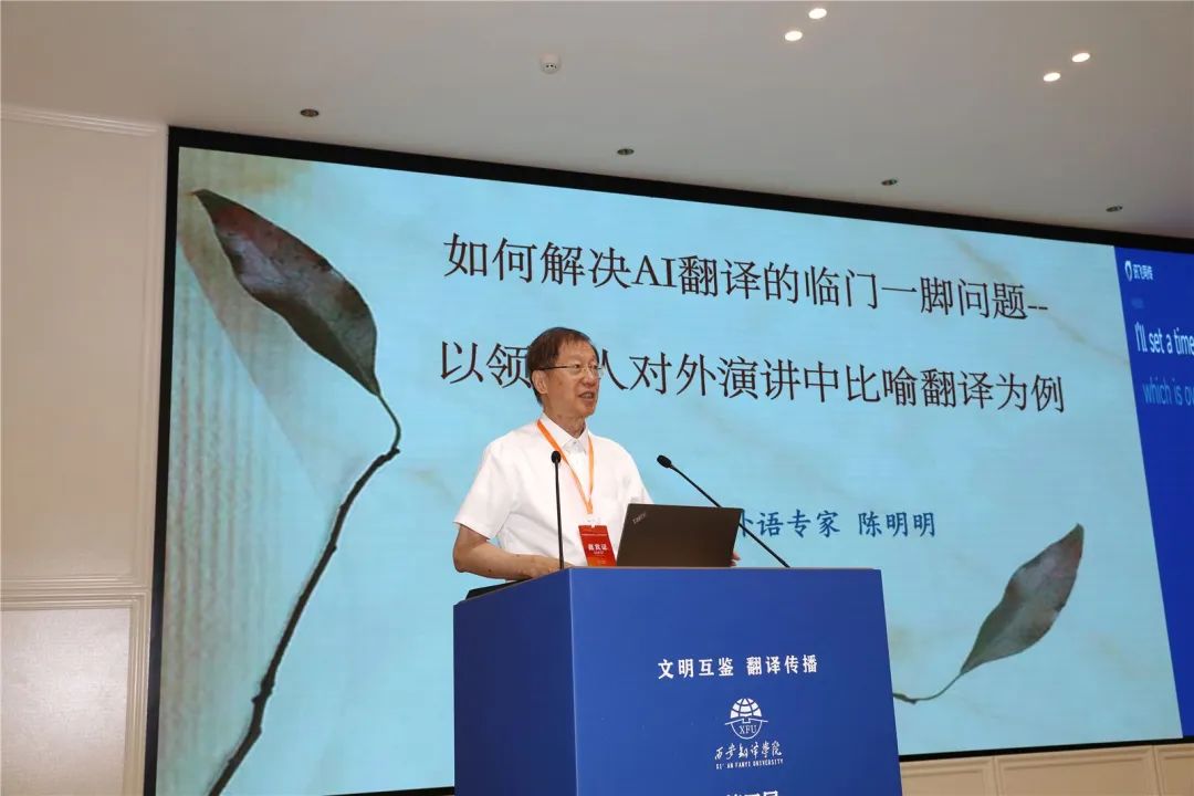 交部外语专家、外交部公共外交咨询委员会委员、中国翻译协会副会长陈明明作主旨发言