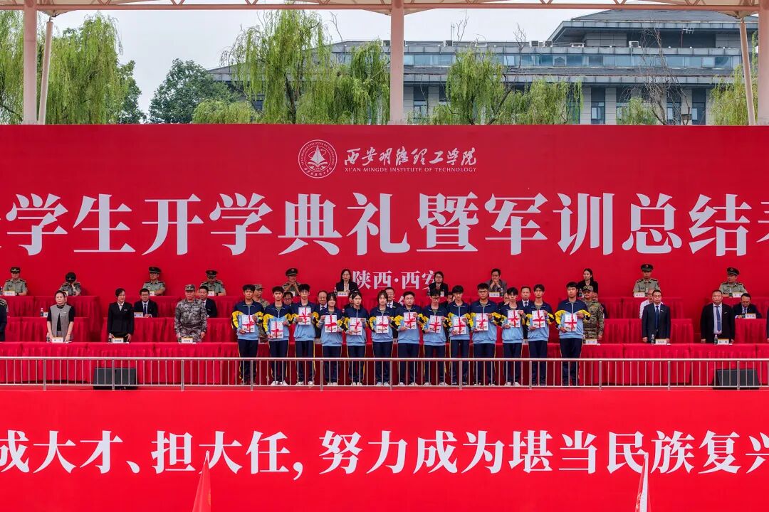 西安明德理工学院2026级学生开学典礼暨军训总结表彰大会圆满举行