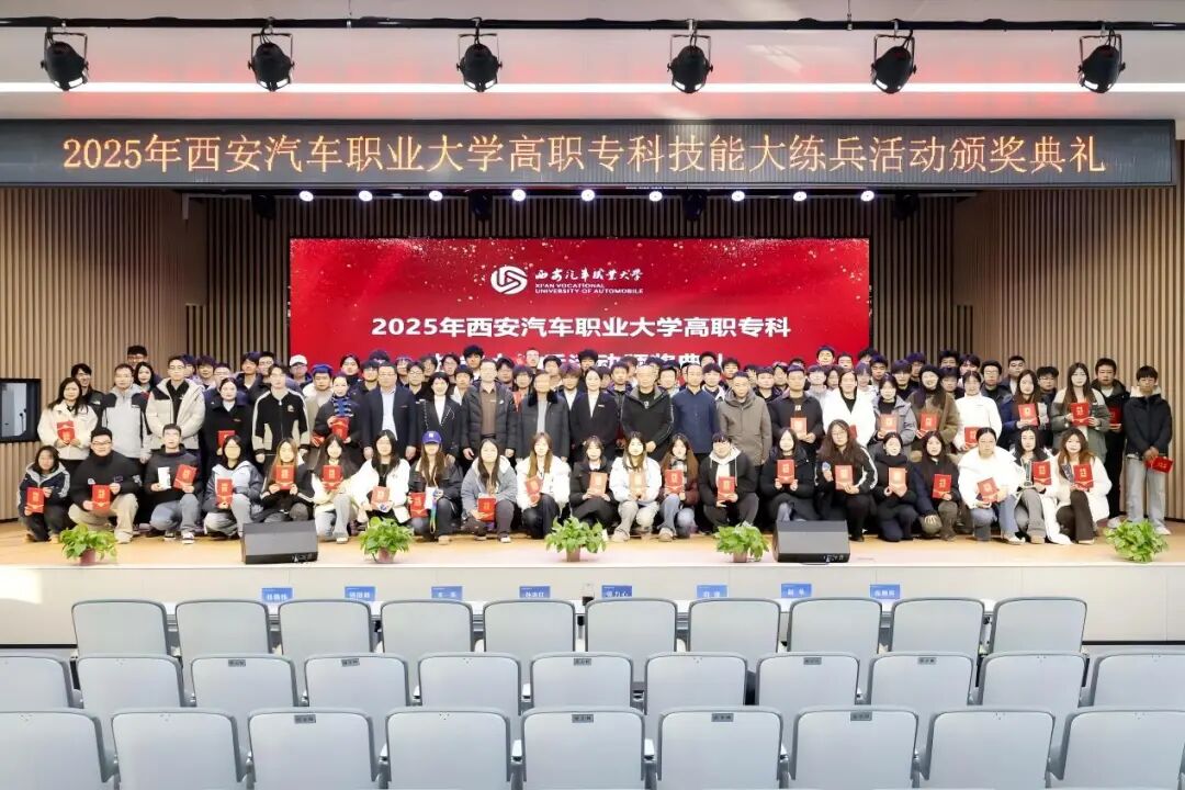 西安汽车职业大学2025年技能大练兵颁奖典礼圆满落幕