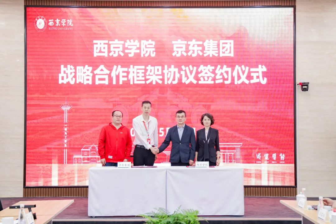校企协同启新篇 | 西京学院与京东集团签署战略合作框架协议
