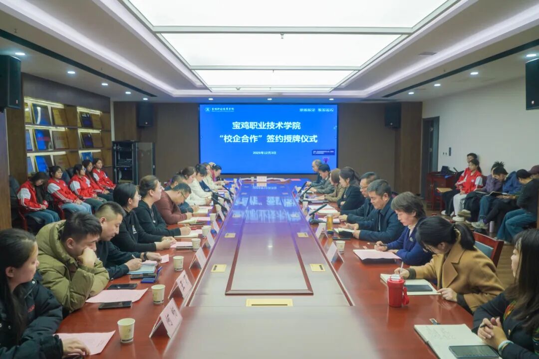 宝鸡职业技术学院举行“校园企合作”集中签约授牌仪式