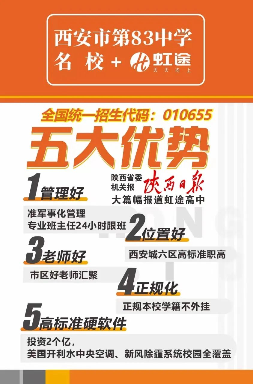4月26日！西安市第八十三中学名校+西安虹途职业高中校园开放日等你到来！