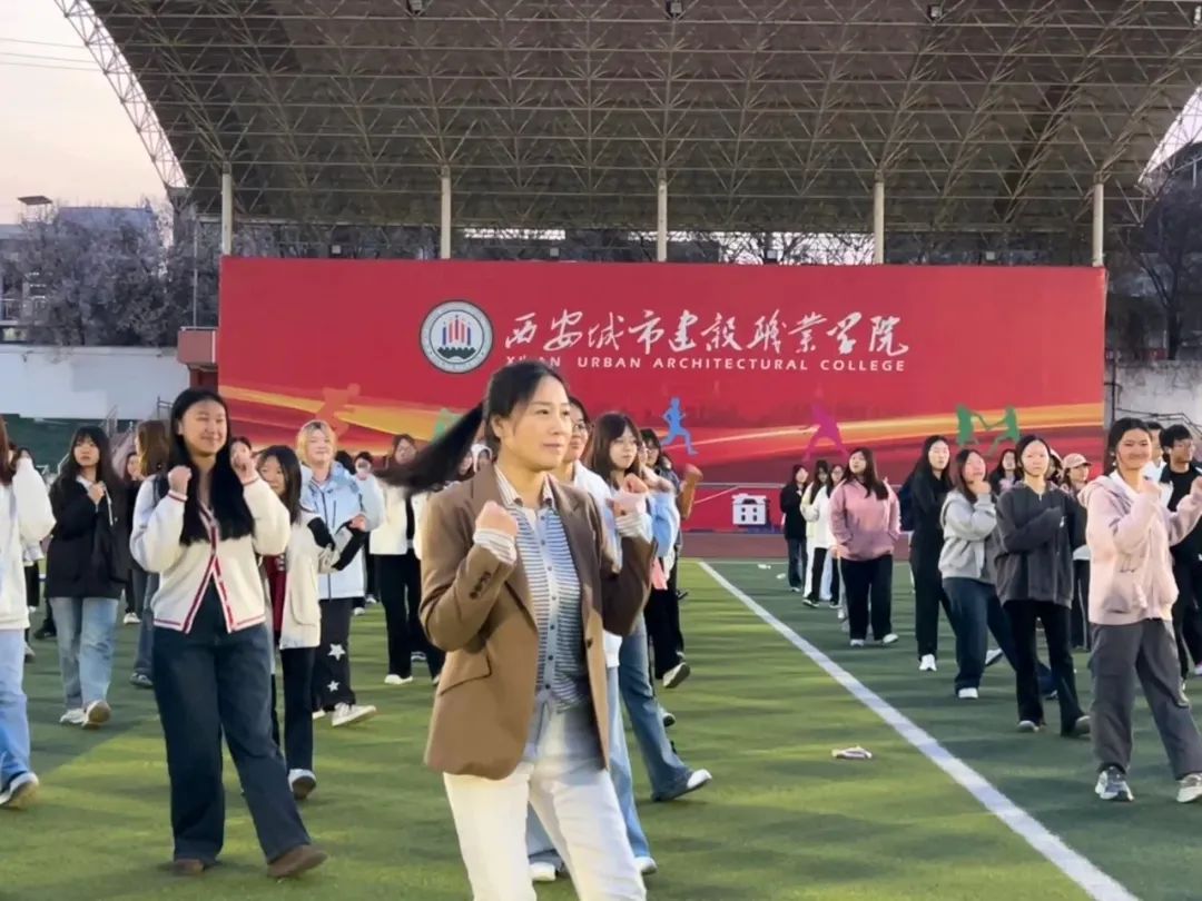 西安城市建设职业学院“体重管理年”校园行动，快来一起“阳光运动”！
