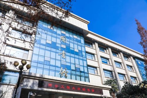 西安工程大学