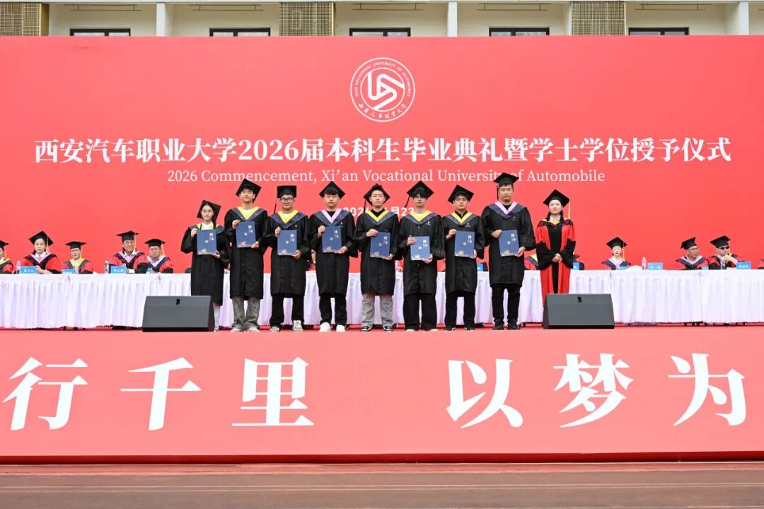 远航！西安汽车职业大学2026届本科生毕业典礼暨学士学位授予仪式盛大举行！