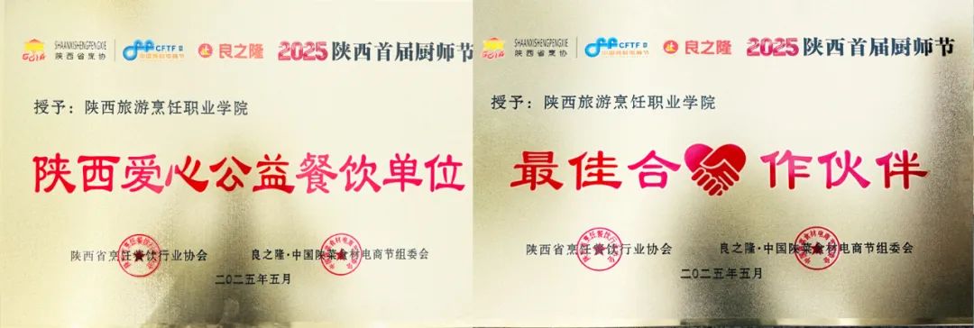 陕西首届厨师节陕西旅游烹饪职业学院师生闪耀 载誉而归 彰显职教风采！