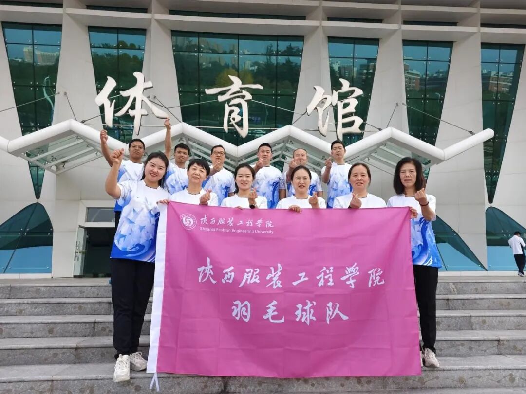 陕西服装工程学院在2025年陕西省教科文卫体系统职工羽毛球比赛中获佳绩