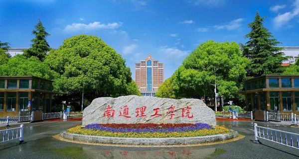 南通理工学院1.jpg