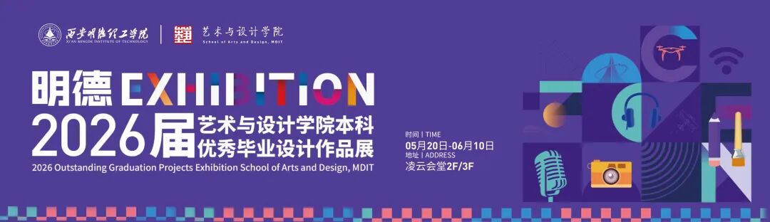 西安明德理工学院艺术与设计学院2026届优秀毕业设计作品展盛大开幕！