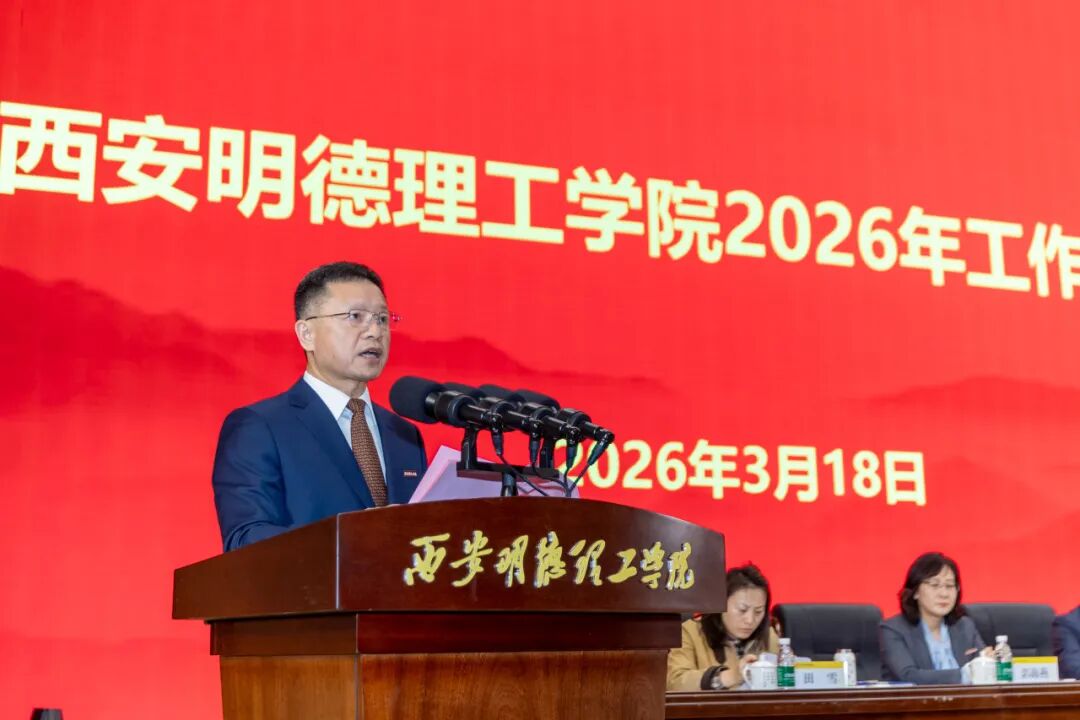 西安明德理工学院召开2026年工作部署会！