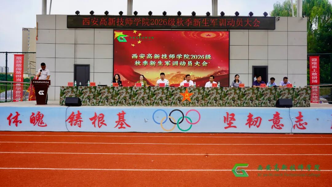西安高新技师学院2026年秋季新生军训开营仪式隆重举行