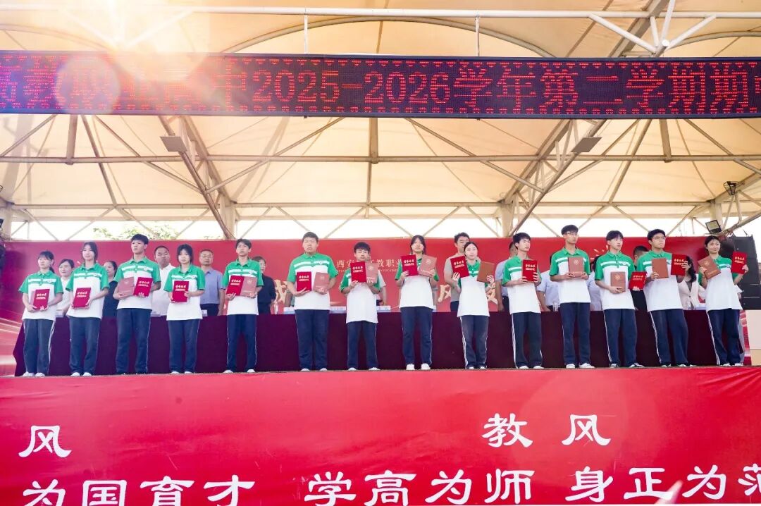 西安新高教职业高中2025-2026学年第二学期期中表彰大会!