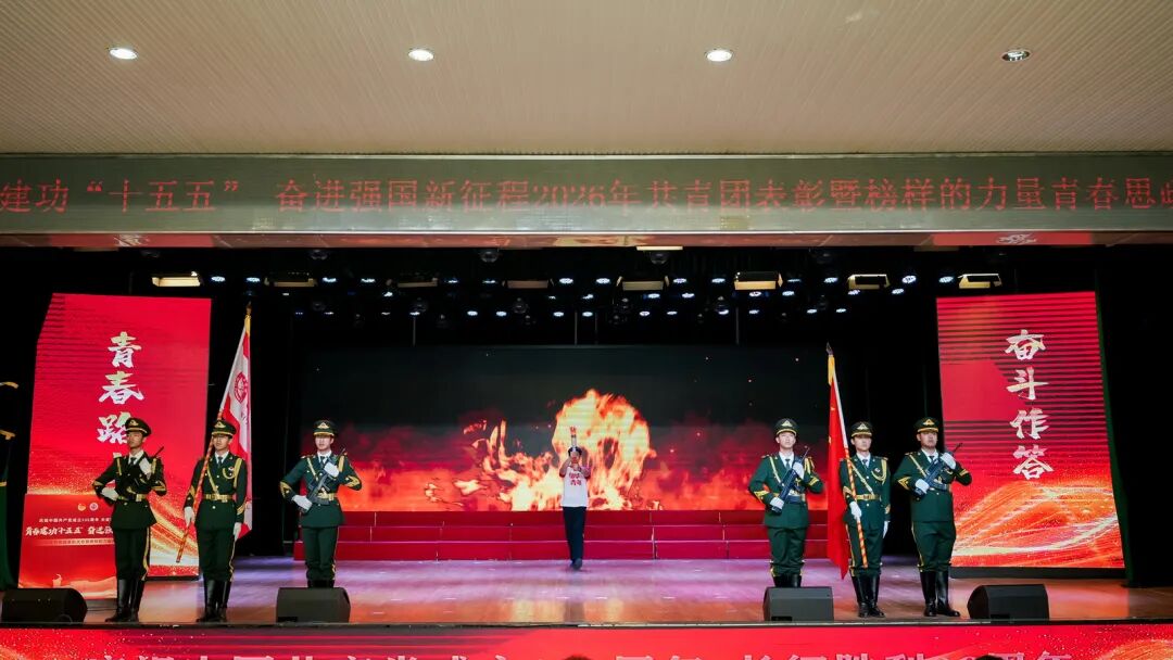 西安培华学院“青春建功‘十五五’ 奋进强国新征程”2026年共青团表彰大会在长安校区举行