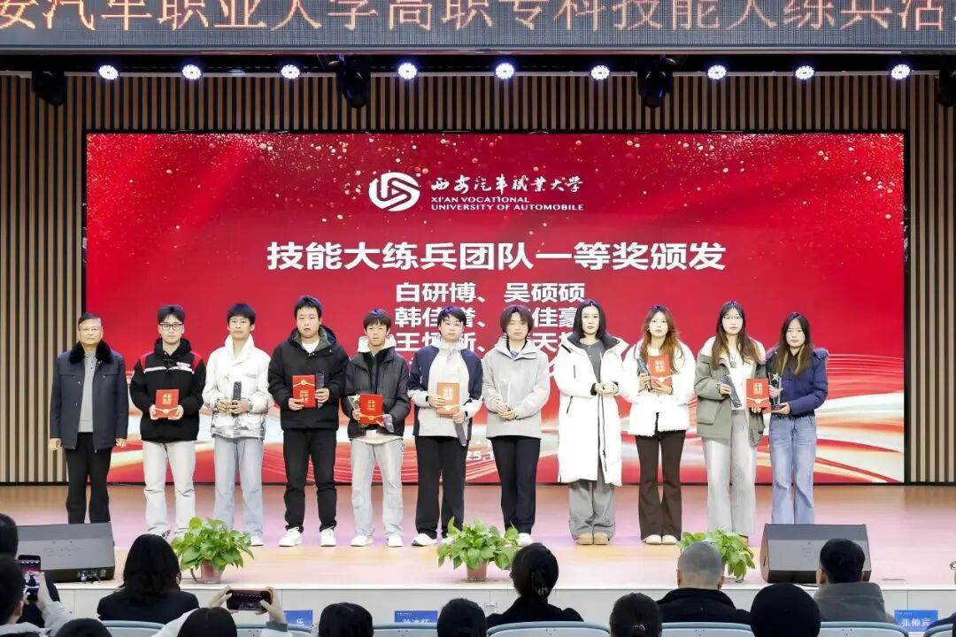 西安汽车职业大学2025年技能大练兵颁奖典礼圆满落幕