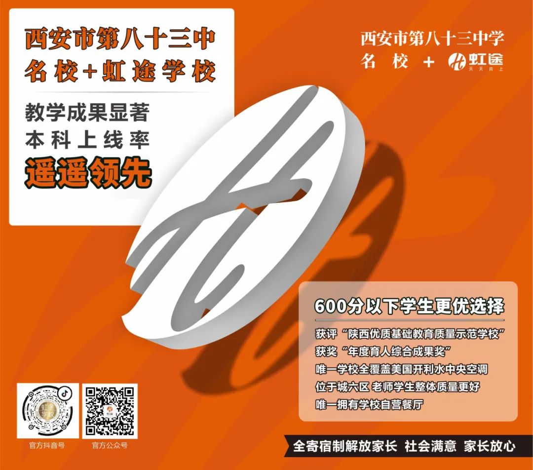 4月26日！西安市第八十三中学名校+西安虹途职业高中校园开放日等你到来！