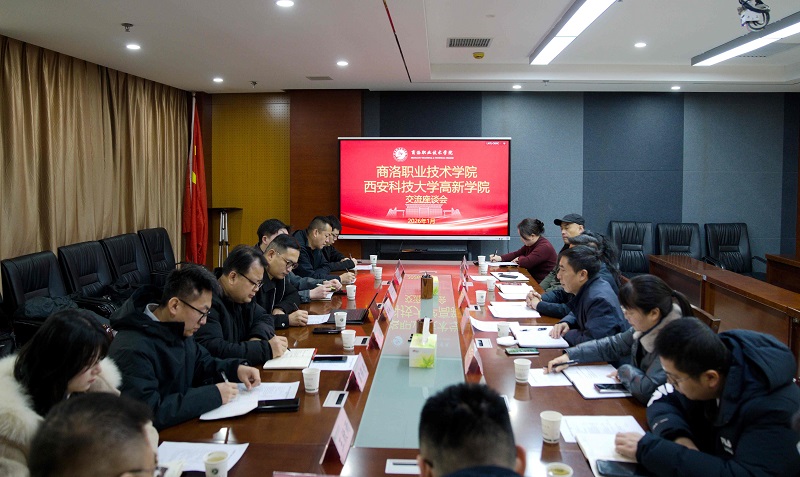 西安科技大学高新学院赴商洛职业技术学院开展深度交流合作
