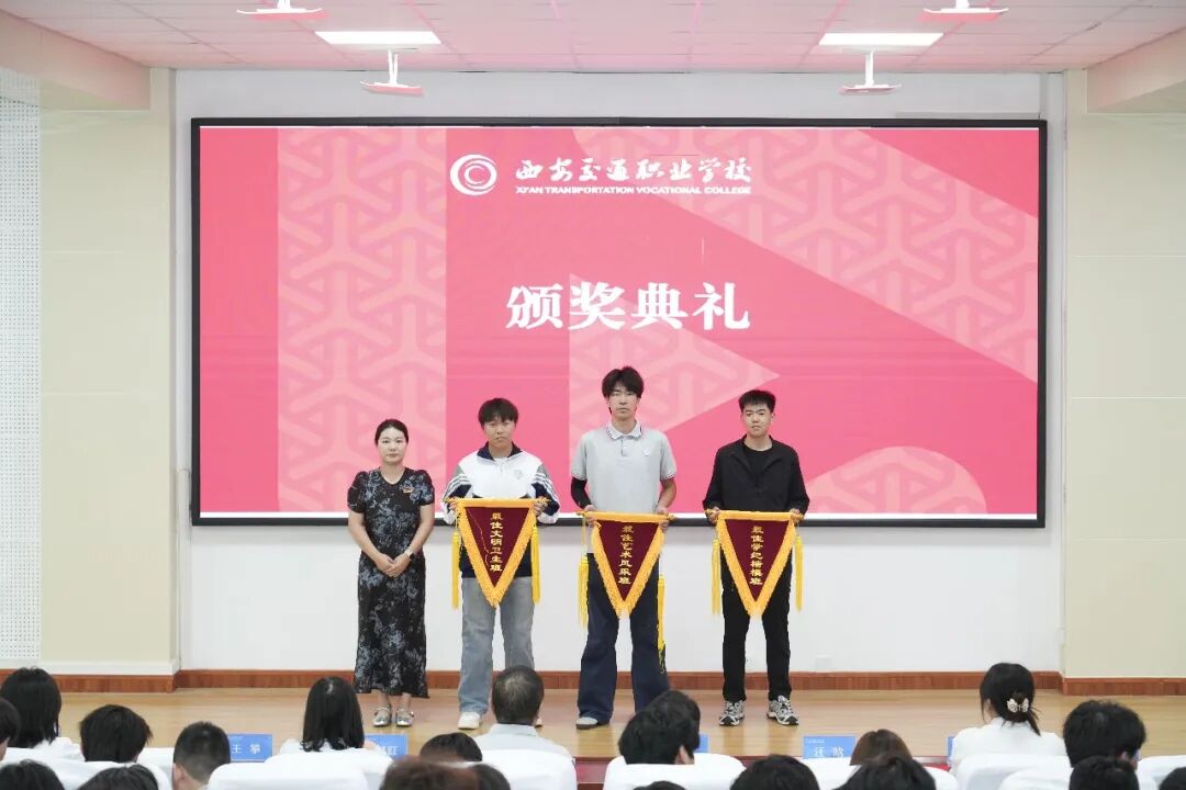 西安交通职业学校召开2025—2026学年第二学期期末表彰大会