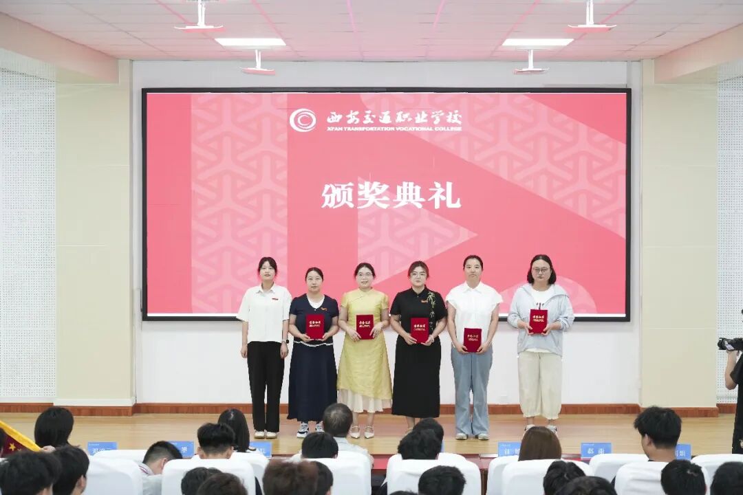 西安交通职业学校召开2025—2026学年第二学期期末表彰大会