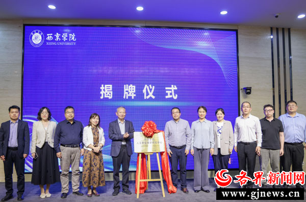 西京学院人工智能教学研究中心成立大会暨“人工智能+”教学创新论坛举办
