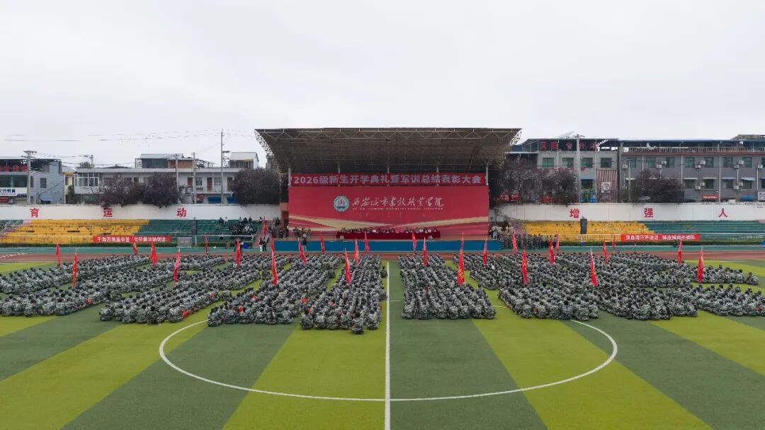 西安城市建设职业学院举行2026级新生开学典礼暨军训总结表彰大会