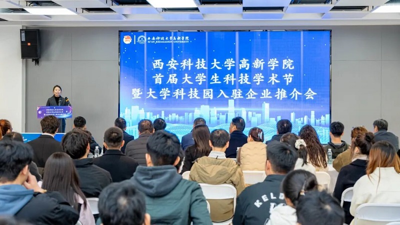 塑造科创育人新范式：西安科技大学高新学院首届科技学术节启幕，培植融合创新沃土