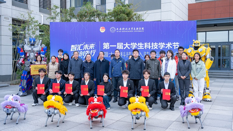 塑造科创育人新范式：西安科技大学高新学院首届科技学术节启幕，培植融合创新沃土