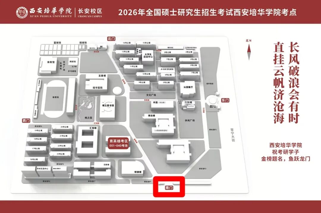 2026年全国硕士研究生招生考试西安培华学院（6150）考点公告