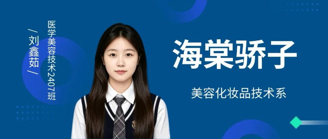 从腼腆萌新到职场能手！西安海棠职业学院学子刘鑫茹成功交付医美少年的成长答卷！
