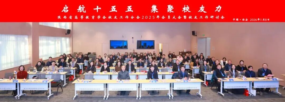 西安培华学院参加陕西省高等教育学会校友分会2025年会员大会暨校友工作研讨会